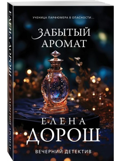 деталь «Забытый аромат» Елена Дорош
