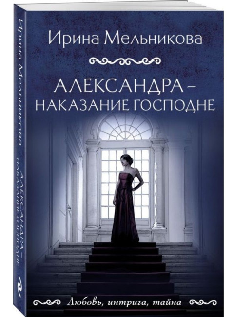 деталь «Александра – наказание господне» Ирина Мельникова