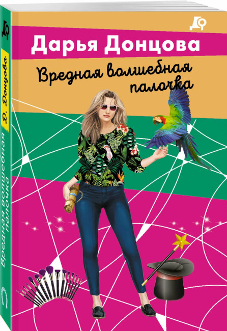 деталь «Вредная волшебная палочка» Дарья Донцова