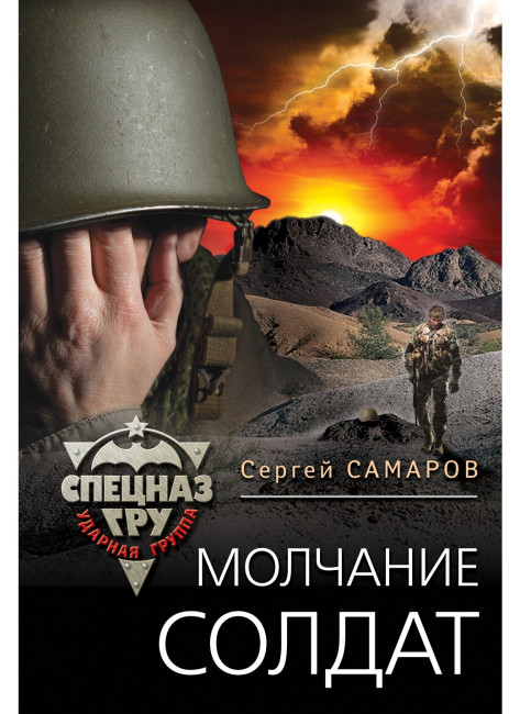 деталь «Молчание солдат» Сергей Самаров