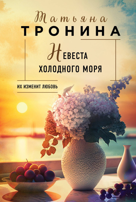 деталь Невеста холодного моря. Татьяна Тронина