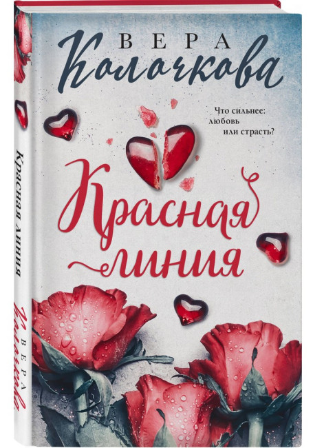 деталь Красная линия. Вера Колочкова