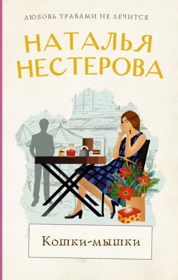 деталь Кошки-мышки. Наталья Нестерова