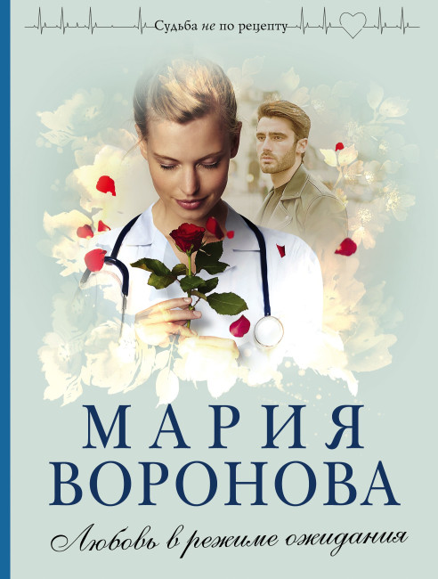 деталь Любовь в режиме ожидания.Мария Воронова