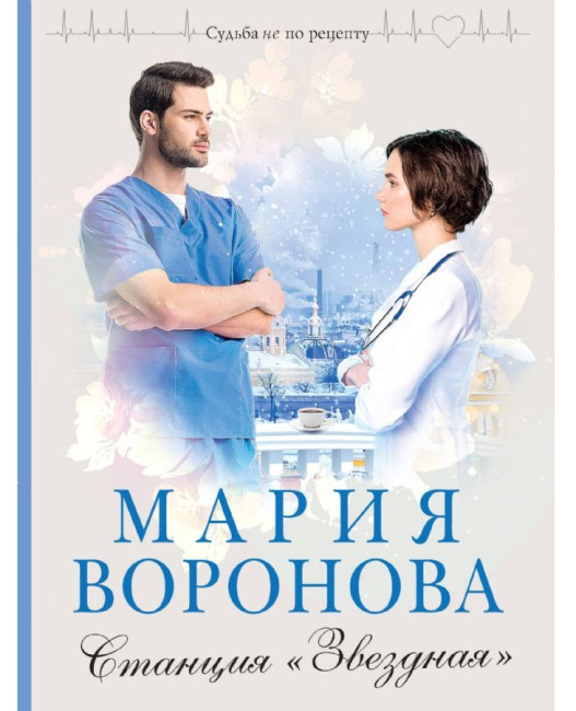 деталь Станция звездная. Мария Воронова