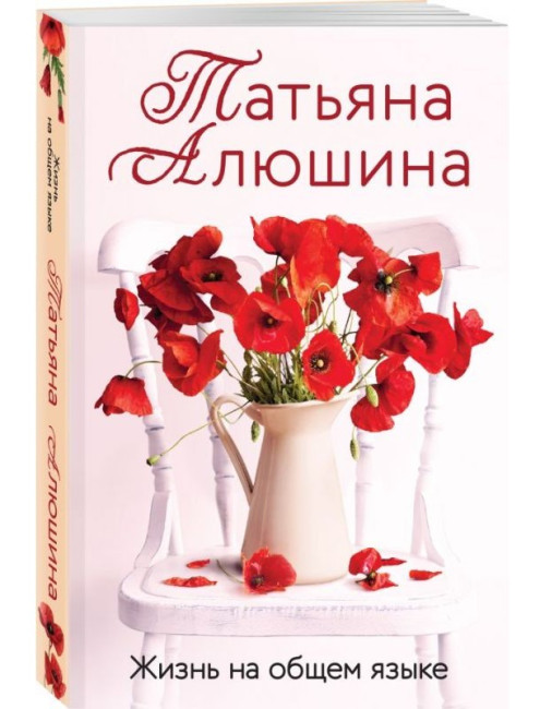 деталь «Жизнь на общем языке» Татьяны Алюшиной