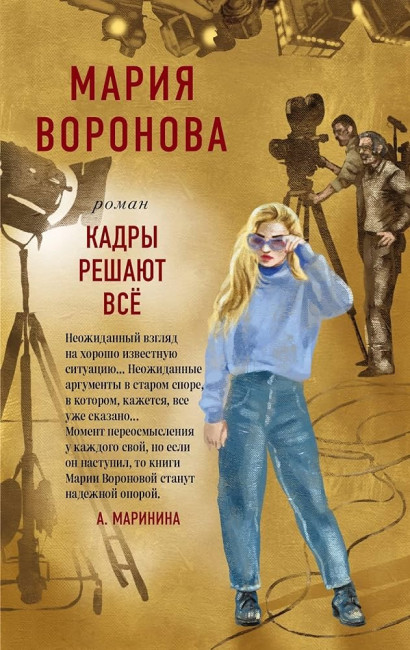 деталь Кадры решают все. Мария Воронова
