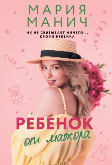 деталь Ребенок от мажора. Мария Манич