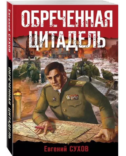 деталь Обреченная цитадель. Евгений Сухов