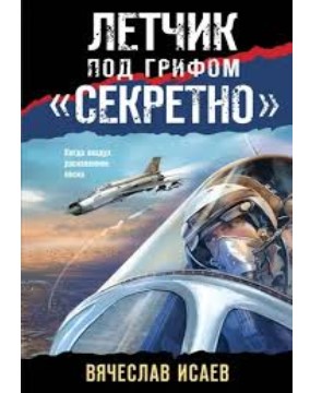 деталь Летчик под грифом «Секретно». Вячеслав Исаев