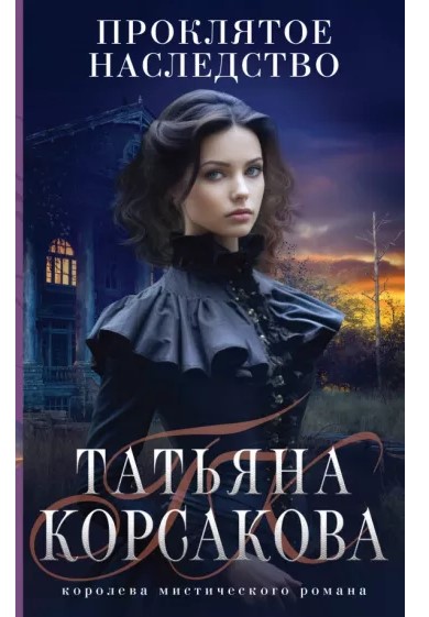 деталь Проклятое наследство. Татьяна Корсакова