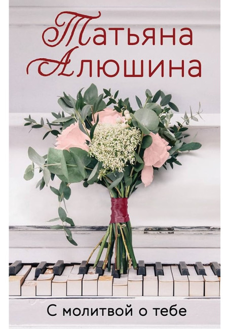 деталь С молитвой о тебе. Татьяна Алюшина