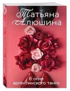деталь В огне аргентинского танго. Татьяна Алюшина
