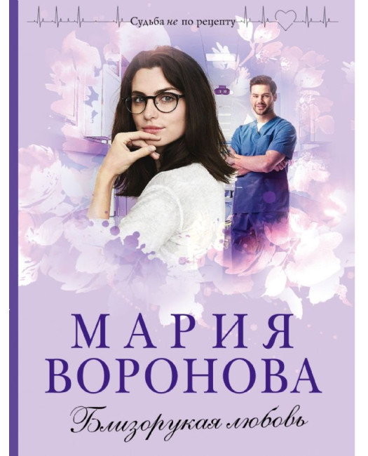 деталь Близорукая любовь. Мария Воронова