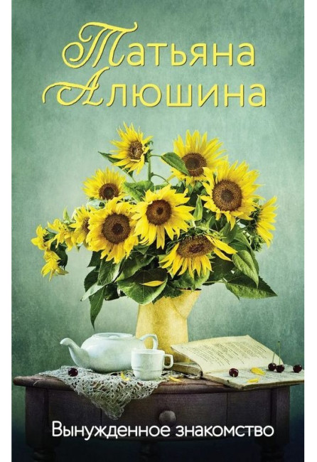 деталь Вынужденное знакомство. Татьяна Алюшина