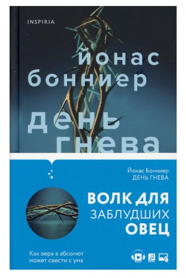деталь Волк для заблудших овец. Йонас Бонниер