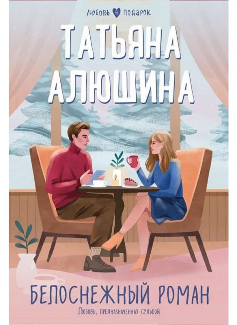 деталь Белоснежный Роман. Татьяна Алюшина