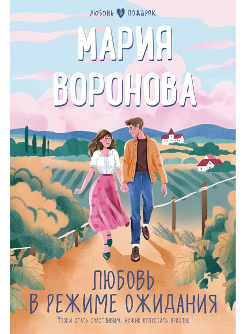 деталь Любовь в режиме ожидания. Мария Воронова