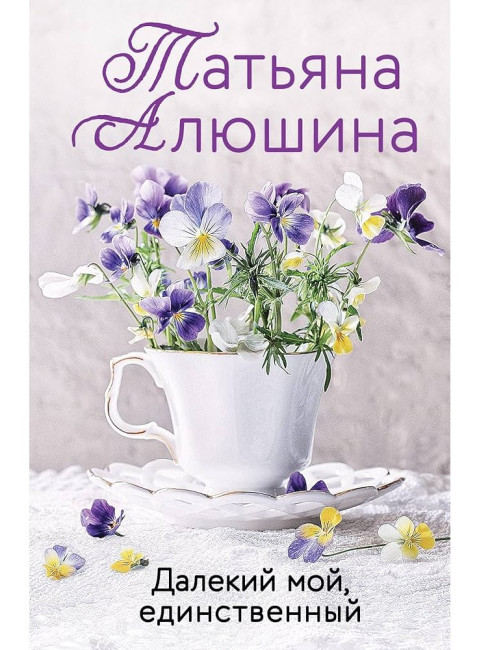 деталь Далекий мой единственный.Татьяна Алюшина
