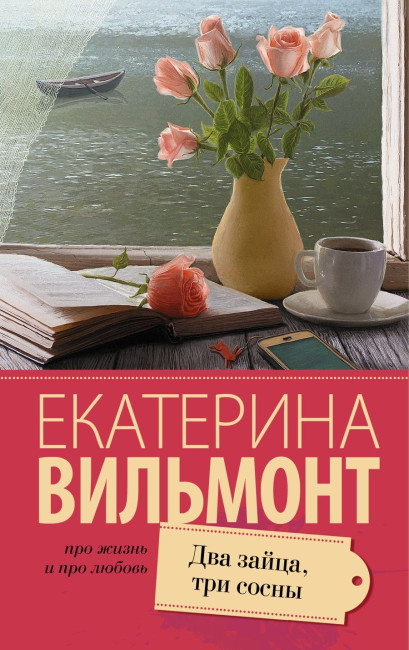 деталь Два зайца, три сосны. Екатерина Вильмонт