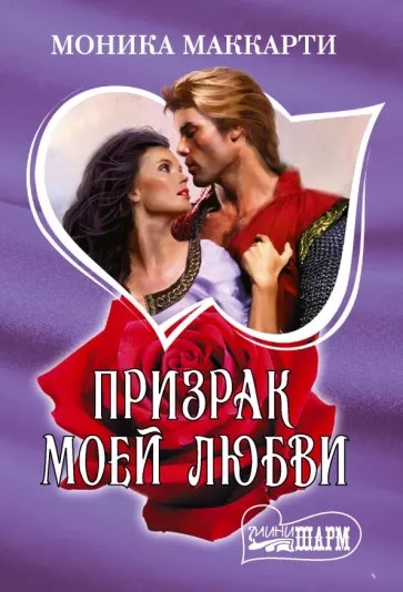 деталь Призрак моей любви. Моника Маккарти