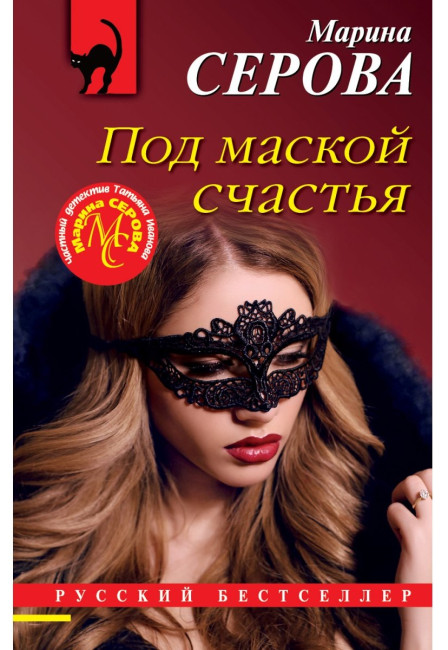 деталь Под маской счастья. Марина Серова