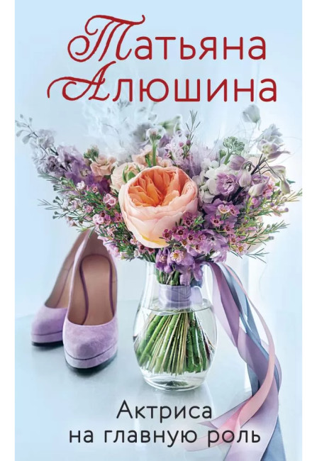 деталь Актриса на главную роль. Татьяна Алюшина