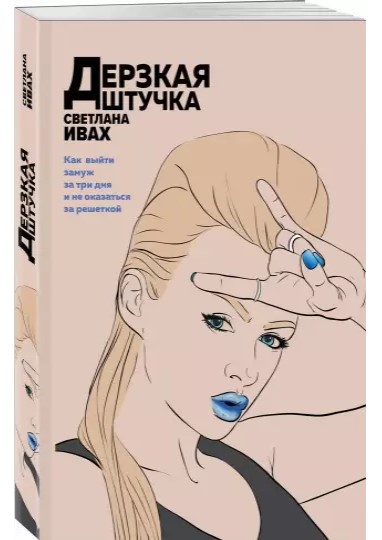 деталь Дерзкая штучка. Светлана Ивах