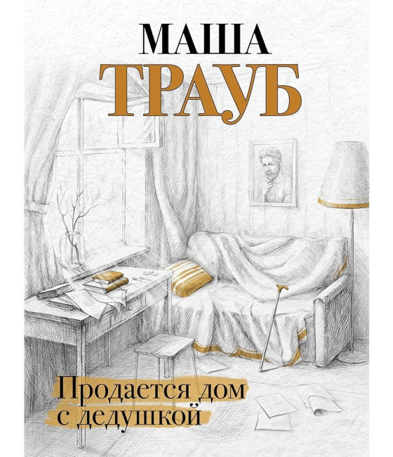 деталь Продается дом с дедушкой. Маша Трауб