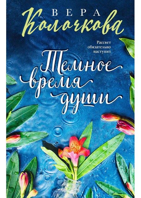 деталь Тёмное время души. Вера Колочкова
