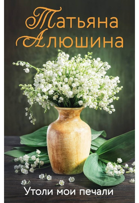 деталь Утоли мои печали. Татьяна Алюшина