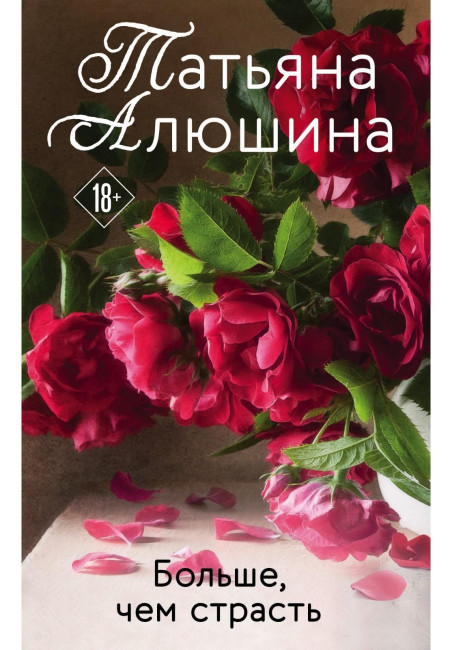 деталь Больше, чем страсть.Татьяна Алюшина