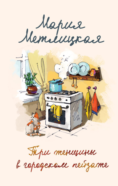 деталь Три женщины в городском пейзаже. Мария Метлицкая