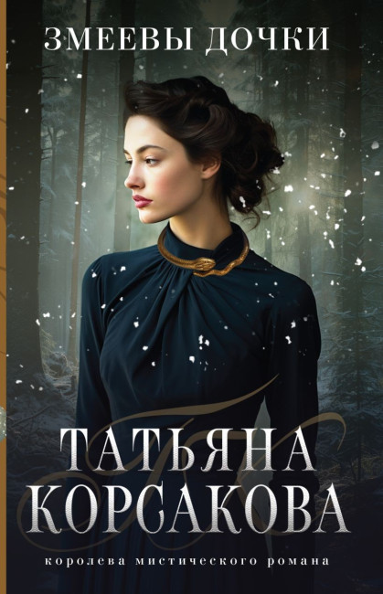 деталь Змеевы дочки.Татьяна Корсакова