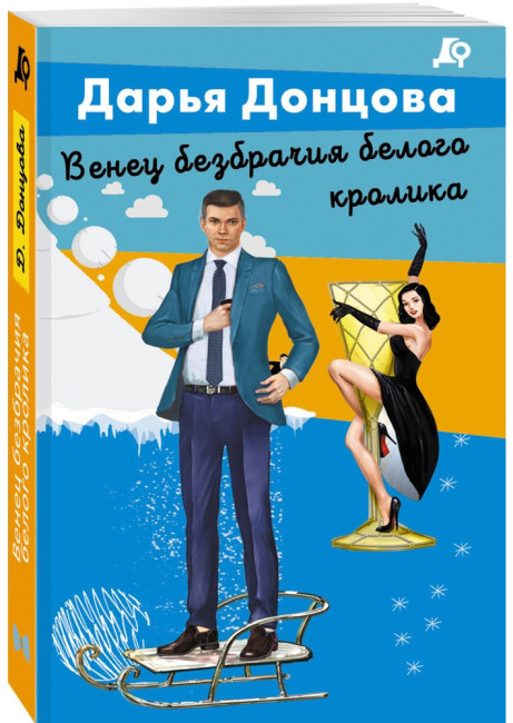 деталь Венец безбрачия белого кролика. Дарья Донцова