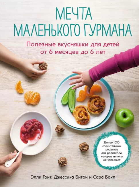 деталь Мечта маленького гурмана. Полезные вкусняшки для детей от 6 месяцев до 6 лет