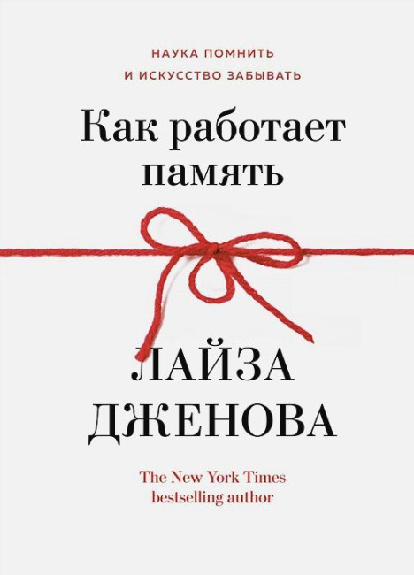 деталь Как работает память'. Лайза Дженова