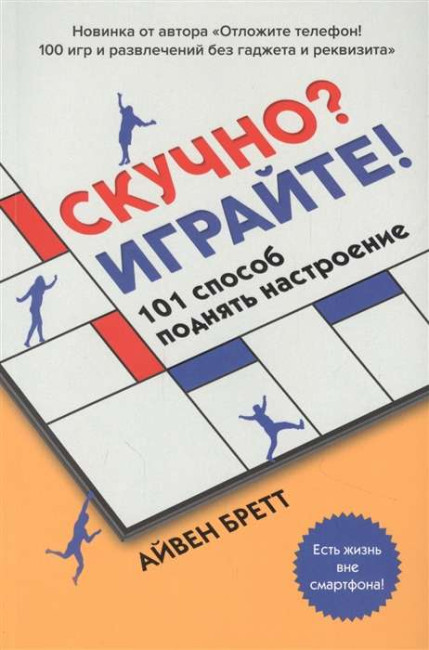 деталь Скучно? Играйте! Айвен Бретт