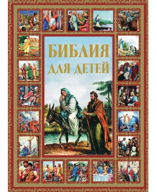 деталь Книга. Библия для детей