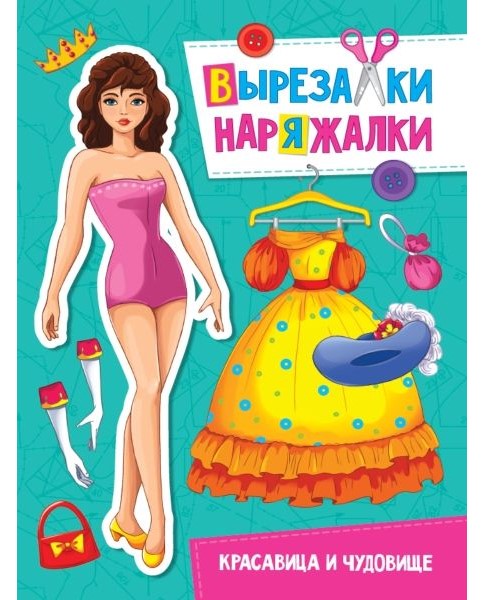 деталь Вырезалки Наряжалки. Красавица и чудовище