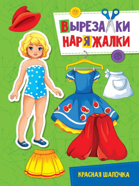 деталь ¨Вырезалка-Наряжалка¨ Красная шапочка