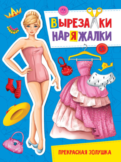 деталь ¨Вырезалка-Наряжалка¨ Прекрасная Золушка