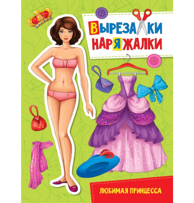 деталь ¨Вырезалки-Наряжалки¨ Любимая принцесса