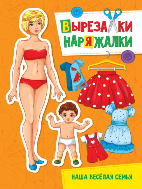 деталь ¨Вырезалки-Наряжалки¨ Наша веселая семья