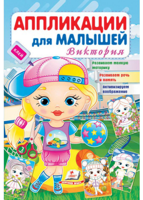 деталь Аппликации для малышей Виктория