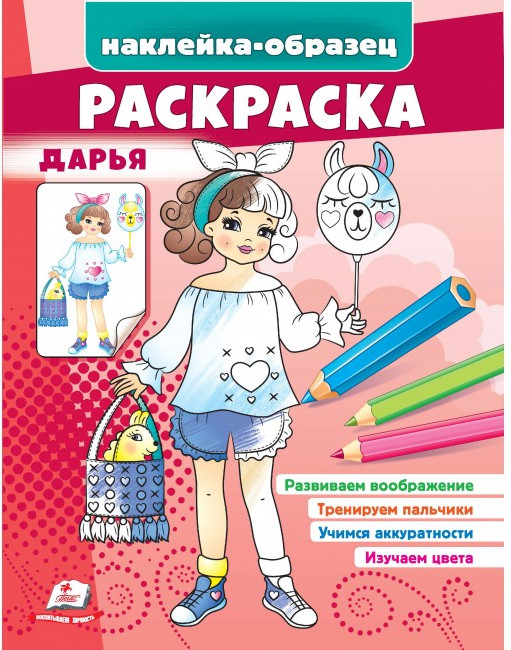 деталь Наклейка-образец раскраска Дарья