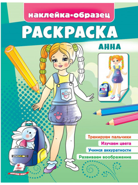 деталь Наклейка-образец раскраска Анна