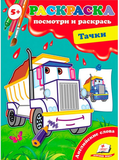 деталь Посмотри и раскрась Тачки