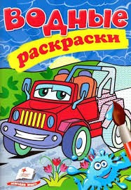 деталь Водная раскраска Машинка