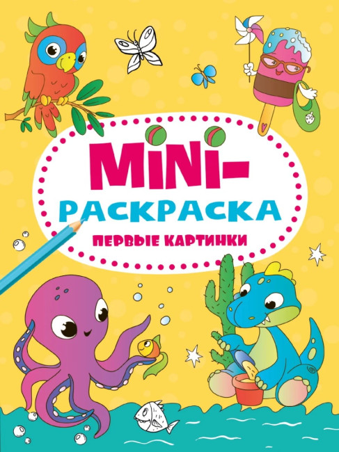 деталь Мини-раскраска Первые картинки